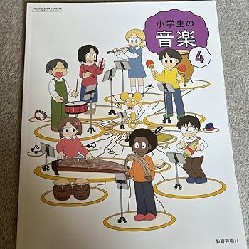 小学生の音楽4 Amazon.co.jp: 小学生の音楽4（教育芸術社）教科書 4年 あらゐ
